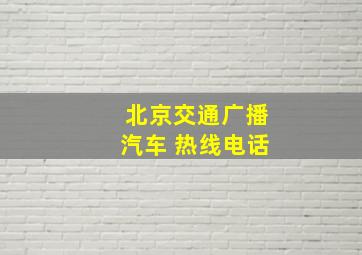 北京交通广播汽车 热线电话